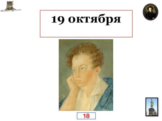 День основания лицея, постоянно отмечавшийся лицеистами первого выпуска, к которому принадлежал поэт. 19 октября