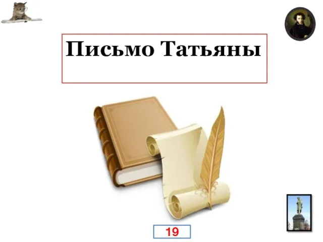 Всемирно известное письмо, ответ на которое дописывался в 1831 г. в Царском Селе. Письмо Татьяны