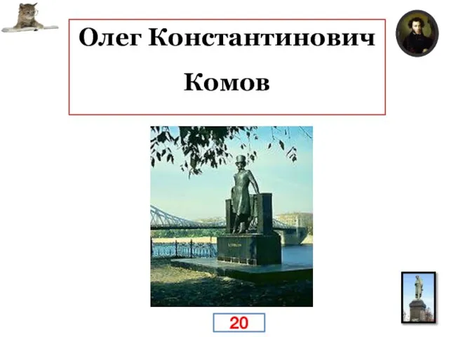 Российский скульптор, народный художник СССР (1987), действительный член АХ (1988). Автор