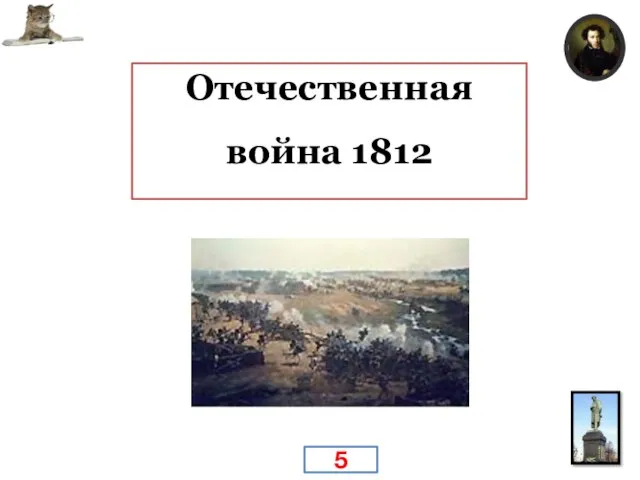 Сильнейшее впечатление лицейских лет? Отечественная война 1812