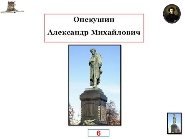 Кто автор знаменитого памятника Пушкину? Опекушин Александр Михайлович