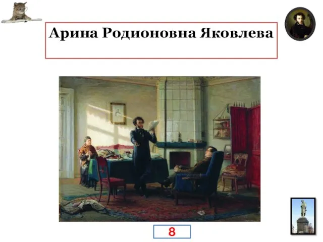 Няня Пушкиных, рассказывавшая сказки маленькому Саше? Арина Родионовна Яковлева