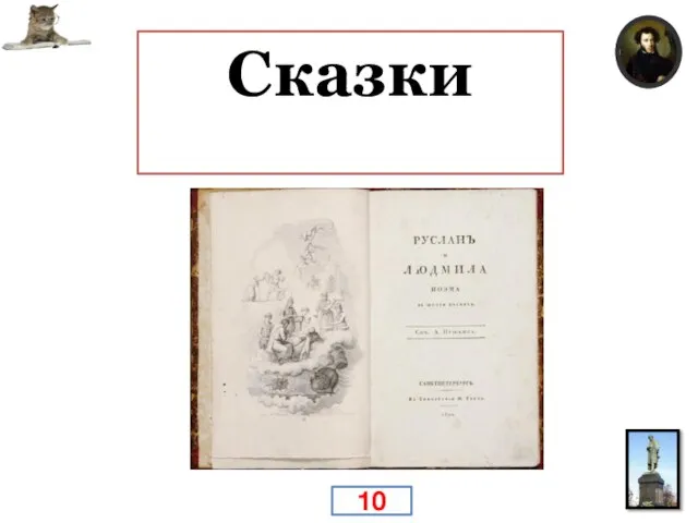 Что получилось из счастливой идеи придать художественную форму тому, что считалось тогда «преданьем старины глубокой»? Сказки