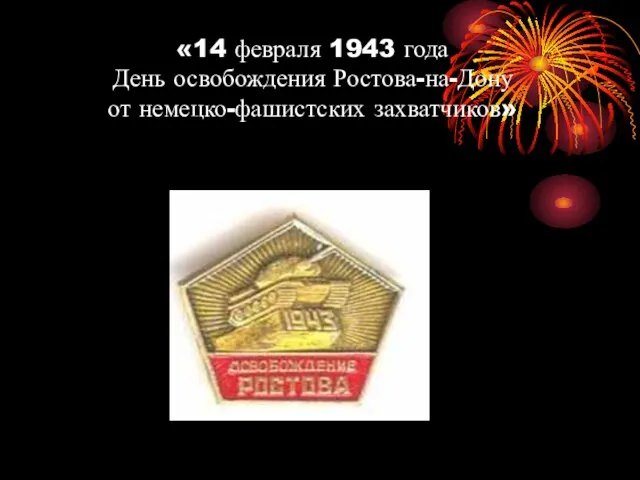 «14 февраля 1943 года День освобождения Ростова-на-Дону от немецко-фашистских захватчиков»