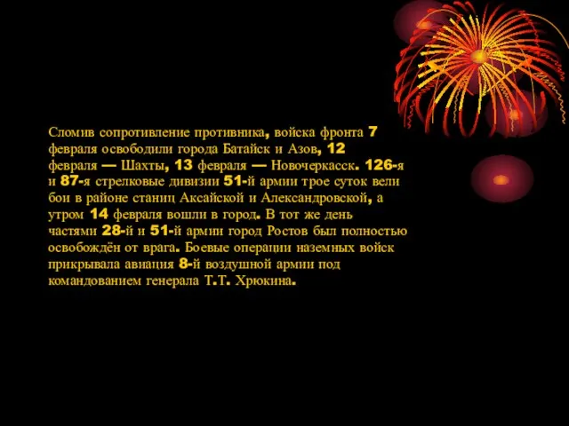 Сломив сопротивление противника, войска фронта 7 февраля освободили города Батайск и