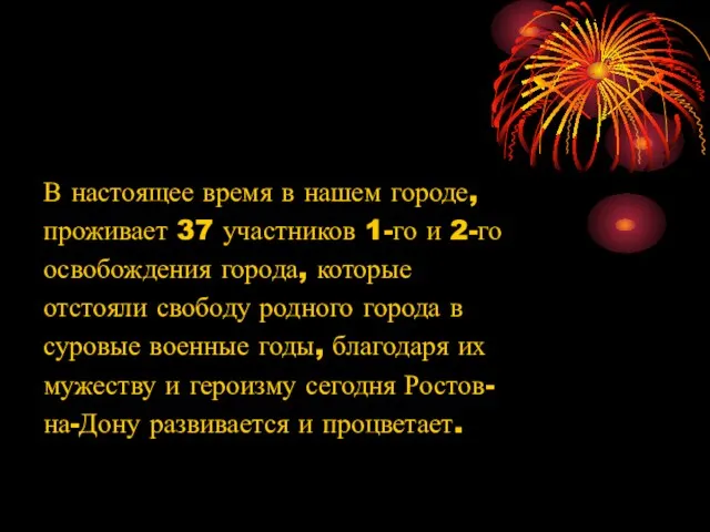 В настоящее время в нашем городе, проживает 37 участников 1-го и