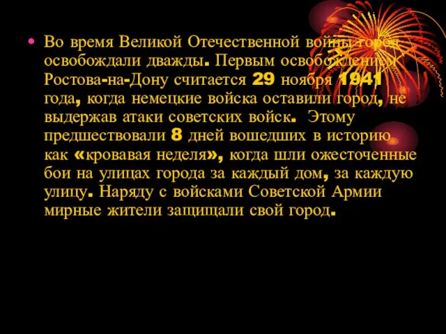 Во время Великой Отечественной войны город освобождали дважды. Первым освобождением Ростова-на-Дону