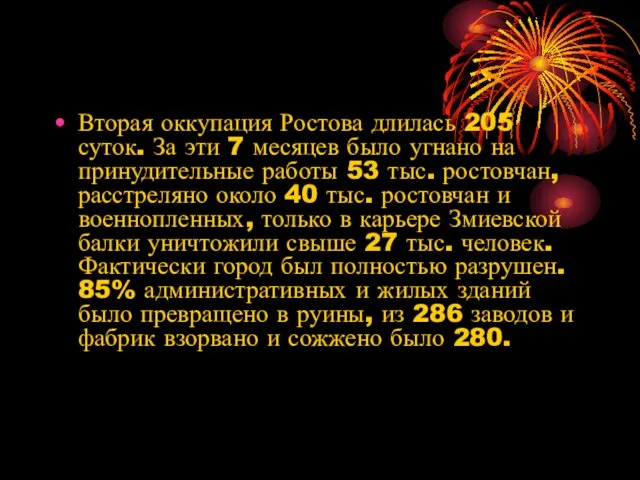 Вторая оккупация Ростова длилась 205 суток. За эти 7 месяцев было