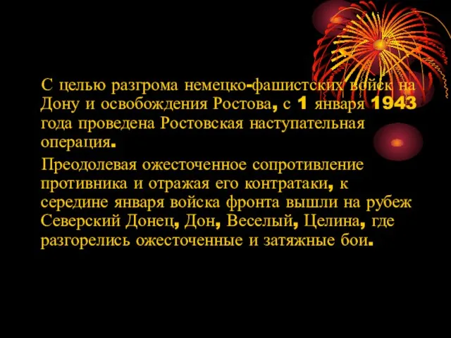 С целью разгрома немецко-фашистских войск на Дону и освобождения Ростова, с