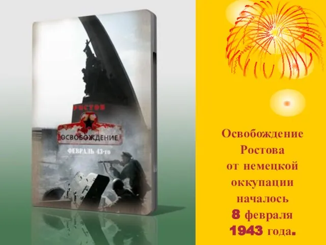 Освобождение Ростова от немецкой оккупации началось 8 февраля 1943 года.