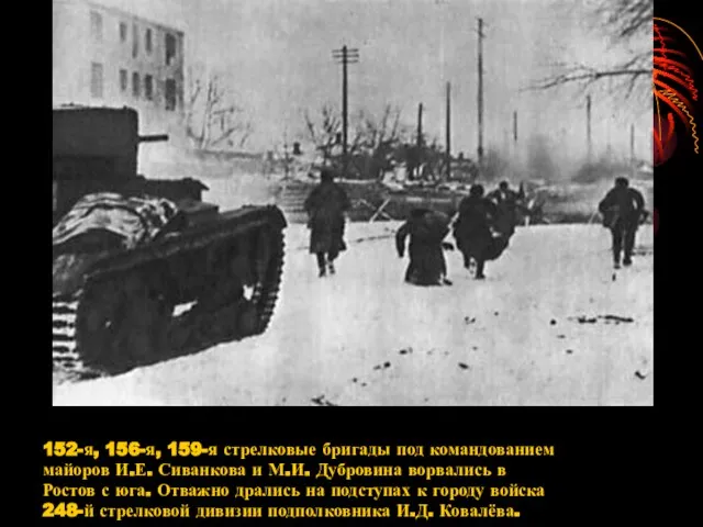 152-я, 156-я, 159-я стрелковые бригады под командованием майоров И.Е. Сиванкова и