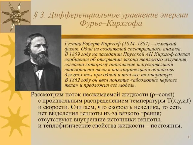 § 3. Дифференциальное уравнение энергии Фурье–Кирхгофа Густав Роберт Кирхгоф (1824–1887) –