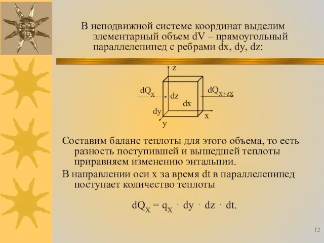 В неподвижной системе координат выделим элементарный объем dV – прямоугольный параллелепипед