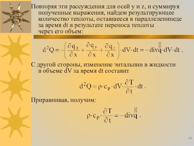 Повторяя эти рассуждения для осей y и z, и суммируя полученные