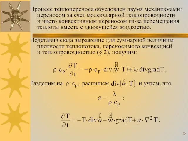 Подставив сюда выражение для суммарной величины плотности теплопотока, переносимого конвекцией и