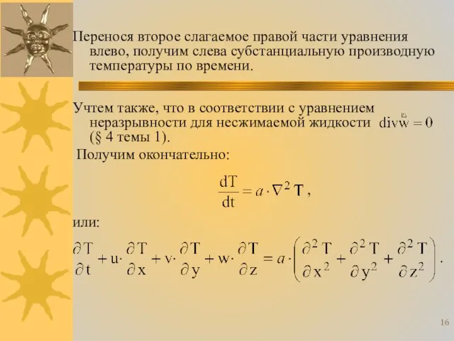 Перенося второе слагаемое правой части уравнения влево, получим слева субстанциальную производную