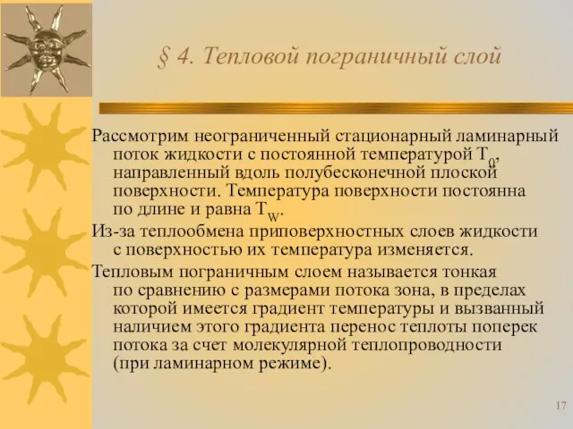 Рассмотрим неограниченный стационарный ламинарный поток жидкости с постоянной температурой T0, направленный