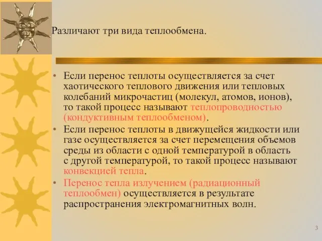 Если перенос теплоты осуществляется за счет хаотического теплового движения или тепловых