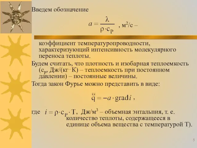 коэффициент температуропроводности, характеризующий интенсивность молекулярного переноса теплоты. Будем считать, что плотность