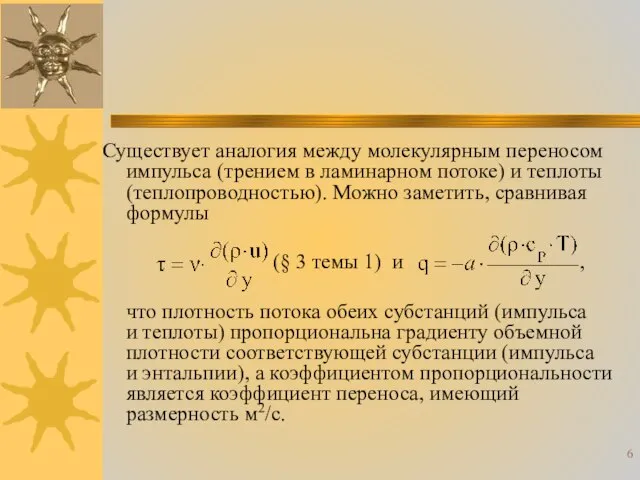 Существует аналогия между молекулярным переносом импульса (трением в ламинарном потоке) и