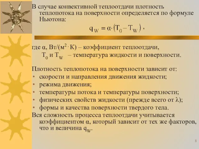 В случае конвективной теплоотдачи плотность теплопотока на поверхности определяется по формуле