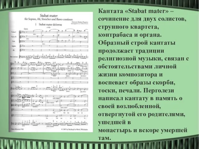 Кантата «Stabat mater» – сочинение для двух солистов, струнного квартета, контрабаса