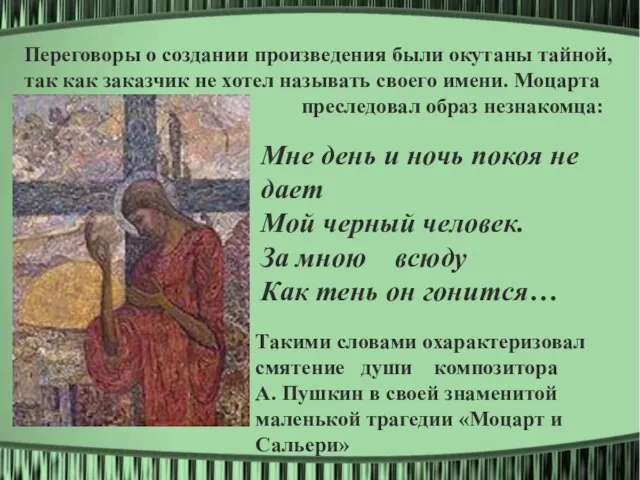 Переговоры о создании произведения были окутаны тайной, так как заказчик не