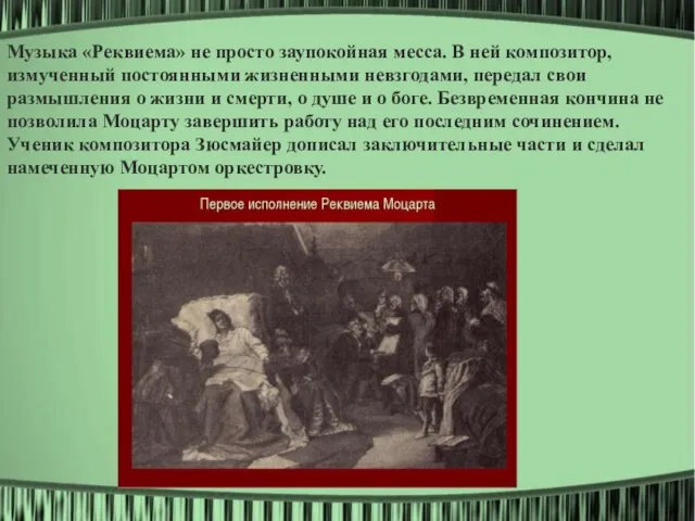 Музыка «Реквиема» не просто заупокойная месса. В ней композитор, измученный постоянными