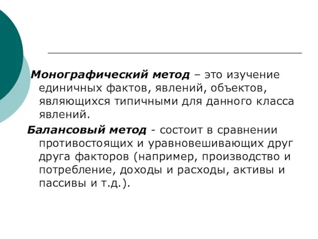 Монографический метод – это изучение единичных фактов, явлений, объектов, являющихся типичными