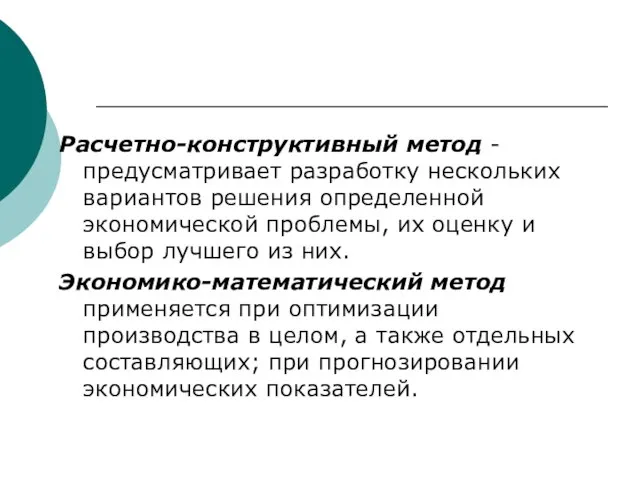 Расчетно-конструктивный метод - предусматривает разработку нескольких вариантов решения определенной экономической проблемы,