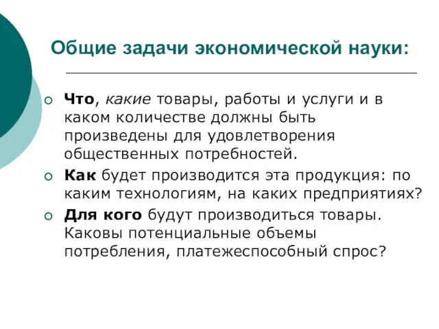 Общие задачи экономической науки: Что, какие товары, работы и услуги и