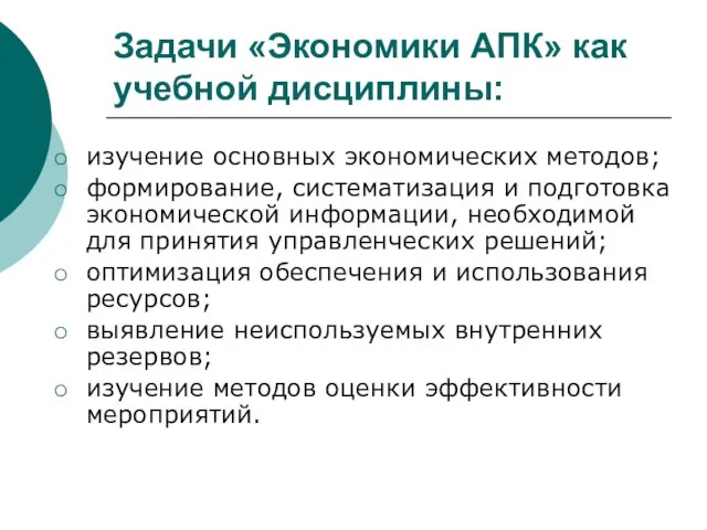 Задачи «Экономики АПК» как учебной дисциплины: изучение основных экономических методов; формирование,