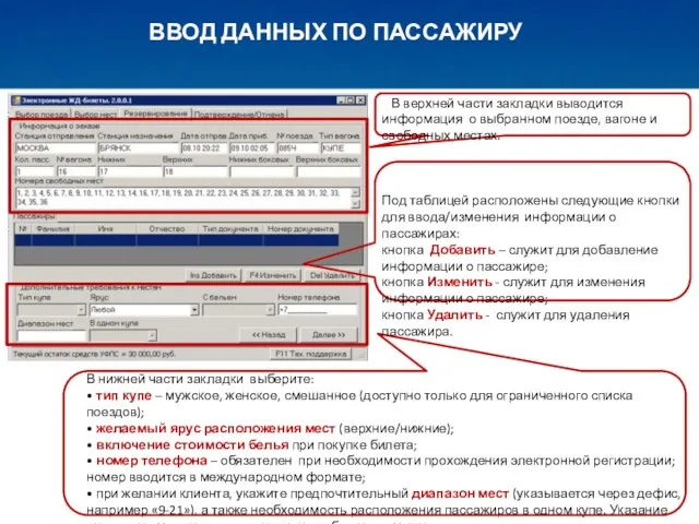 ВВОД ДАННЫХ ПО ПАССАЖИРУ В нижней части закладки выберите: • тип