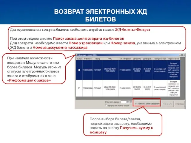 ВОЗВРАТ ЭЛЕКТРОННЫХ ЖД БИЛЕТОВ Для осуществления возврата билетов необходимо перейти в