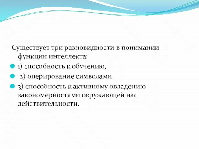 Существует три разновидности в понимании функции интеллекта: 1) способность к обучению,