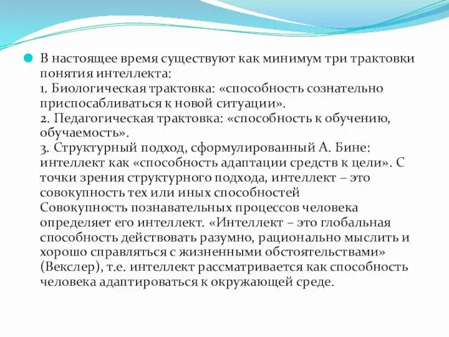 В настоящее время существуют как минимум три трактовки понятия интеллекта: 1.