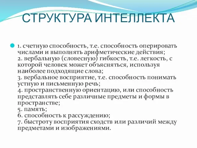 СТРУКТУРА ИНТЕЛЛЕКТА 1. счетную способность, т.е. способность оперировать числами и выполнять