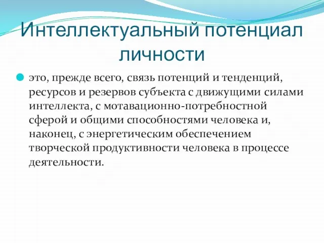 Интеллектуальный потенциал личности это, прежде всего, связь потенций и тенденций, ресурсов