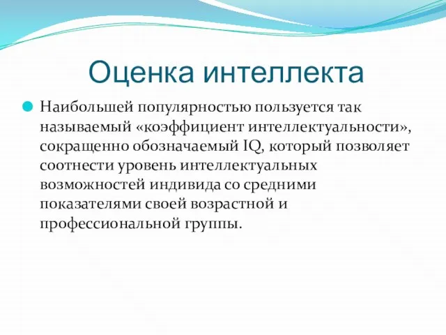 Оценка интеллекта Наибольшей популярностью пользуется так называемый «коэффициент интеллектуальности», сокращенно обозначаемый