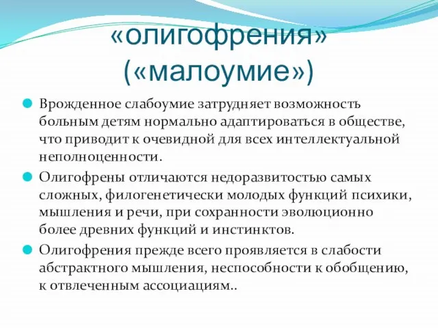 «олигофрения» («малоумие») Врожденное слабоумие затрудняет возможность больным детям нормально адаптироваться в