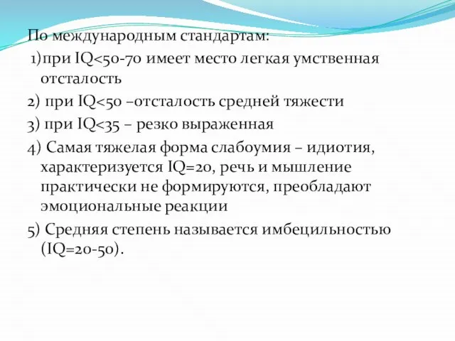 По международным стандартам: 1)при IQ 2) при IQ 3) при IQ