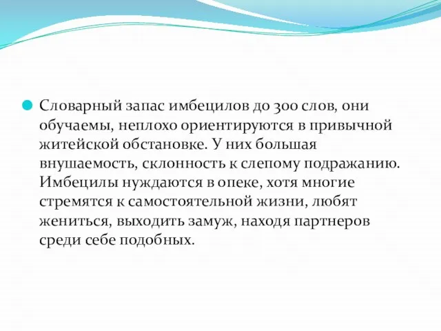 Словарный запас имбецилов до 300 слов, они обучаемы, неплохо ориентируются в