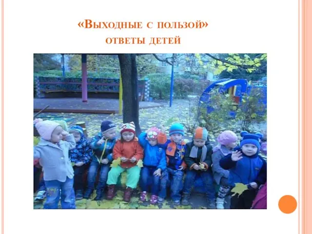 «Выходные с пользой» ответы детей