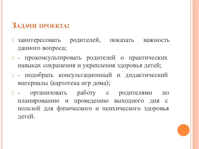 Задачи проекта: заинтересовать родителей, показать важность данного вопроса; - проконсультировать родителей