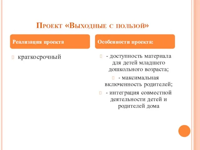 Проект «Выходные с пользой» краткосрочный - доступность материала для детей младшего