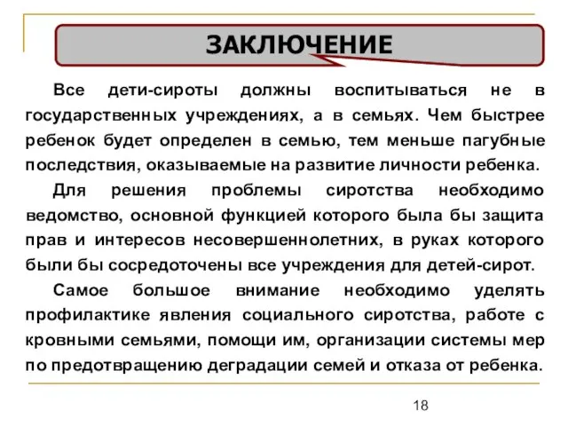 ЗАКЛЮЧЕНИЕ Все дети-сироты должны воспитываться не в государственных учреждениях, а в