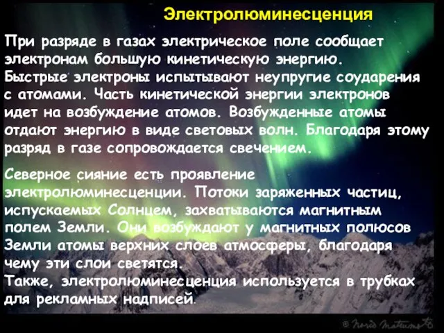 * При разряде в газах электрическое поле сообщает электронам большую кинетическую