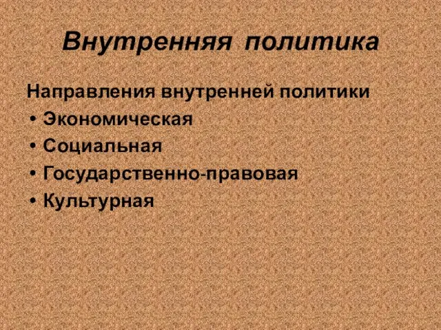 Внутренняя политика Направления внутренней политики Экономическая Социальная Государственно-правовая Культурная