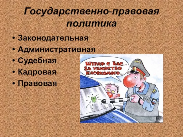 Государственно-правовая политика Законодательная Административная Судебная Кадровая Правовая