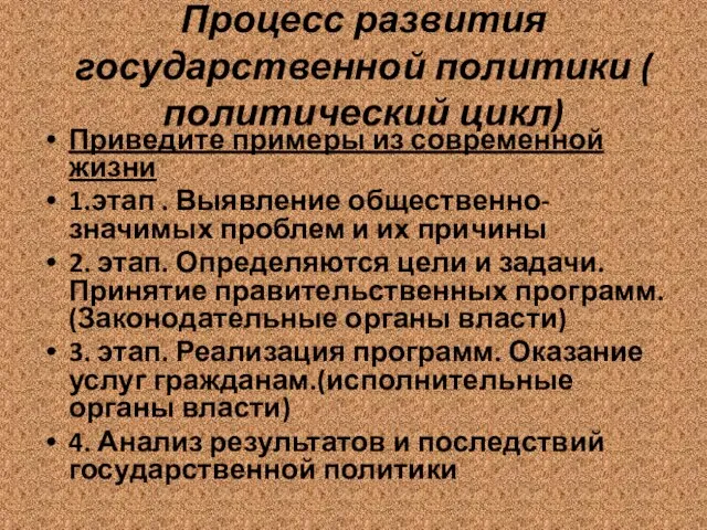 Процесс развития государственной политики ( политический цикл) Приведите примеры из современной